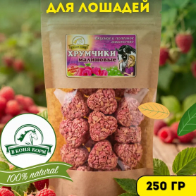 ХРУМЧИКИ МАЛИНА 250 г